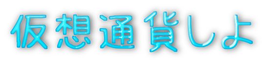 仮想通貨しよ